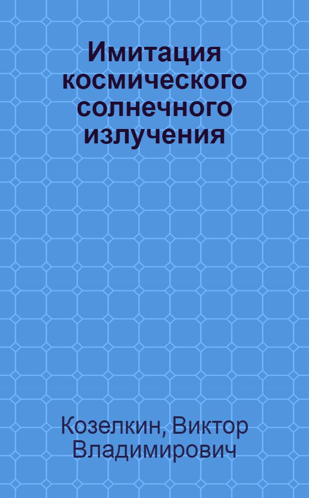 Имитация космического солнечного излучения