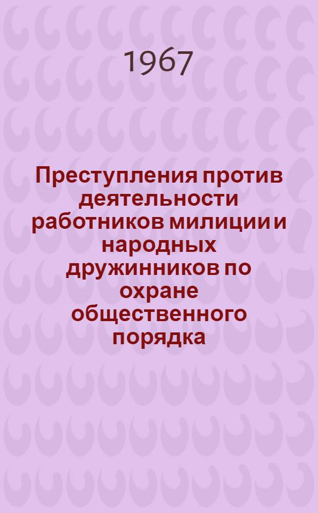 Преступления против деятельности работников милиции и народных дружинников по охране общественного порядка : (Уголовно-правовое и криминол. исследование) : Автореферат дис. на соискание учен. степени канд. юрид. наук