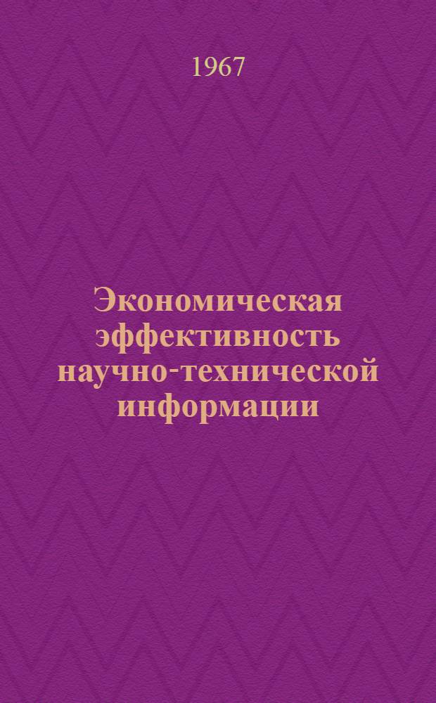 Экономическая эффективность научно-технической информации : (На примере машиностроит. предприятий УССР) : Автореферат дис. на соискание учен. степени канд. экон. наук