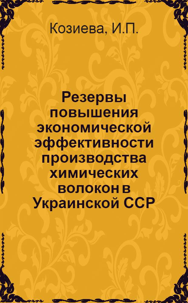 Резервы повышения экономической эффективности производства химических волокон в Украинской ССР : Автореферат дис. на соискание ученой степени канд. экон. наук