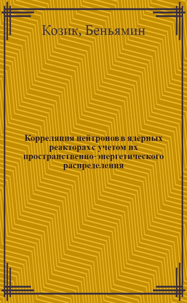 Корреляция нейтронов в ядерных реакторах с учетом их пространственно-энергетического распределения