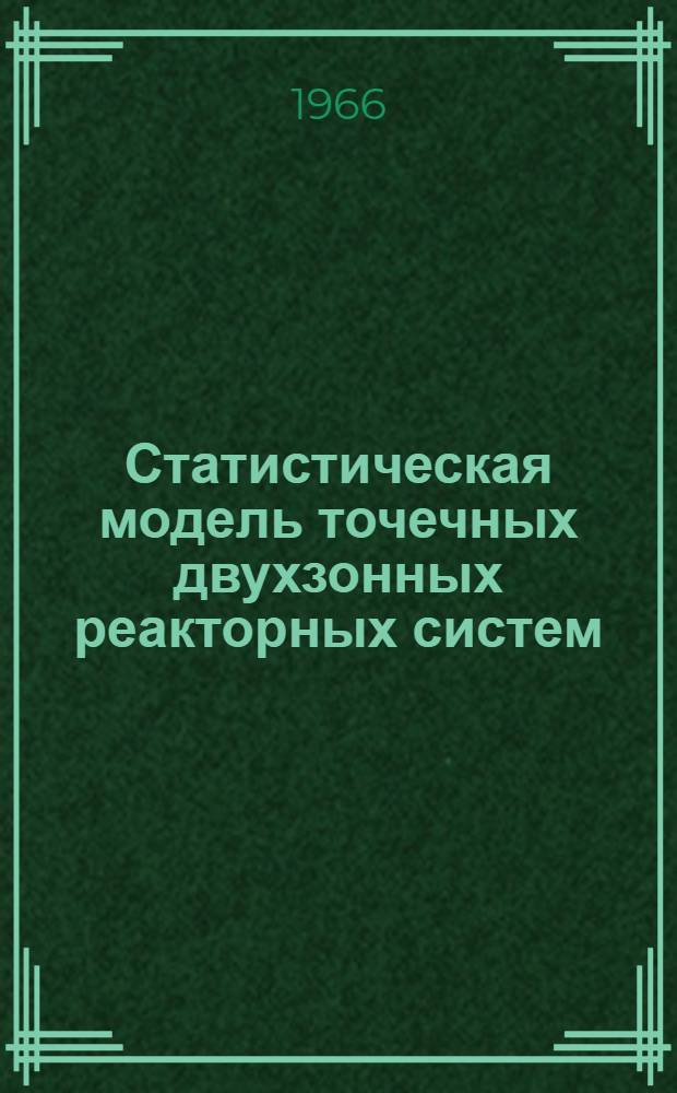 Статистическая модель точечных двухзонных реакторных систем