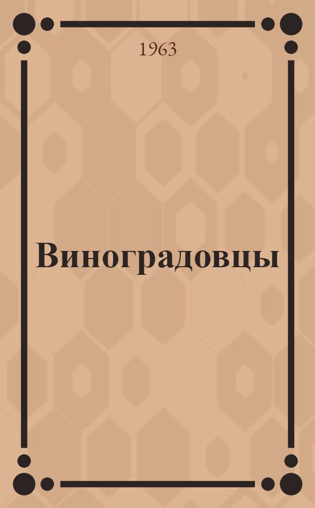 Виноградовцы : Героич. драма в 2 карт