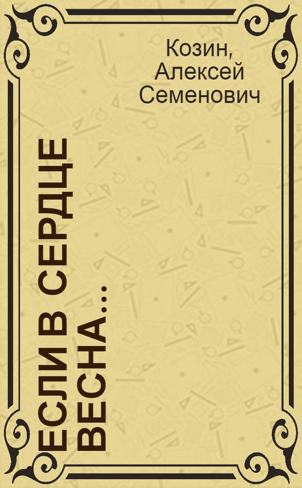 Если в сердце весна... : Комедия-водевиль : В 3 д. 4 карт
