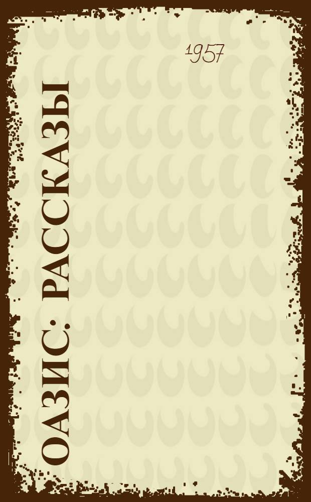 Оазис : Рассказы