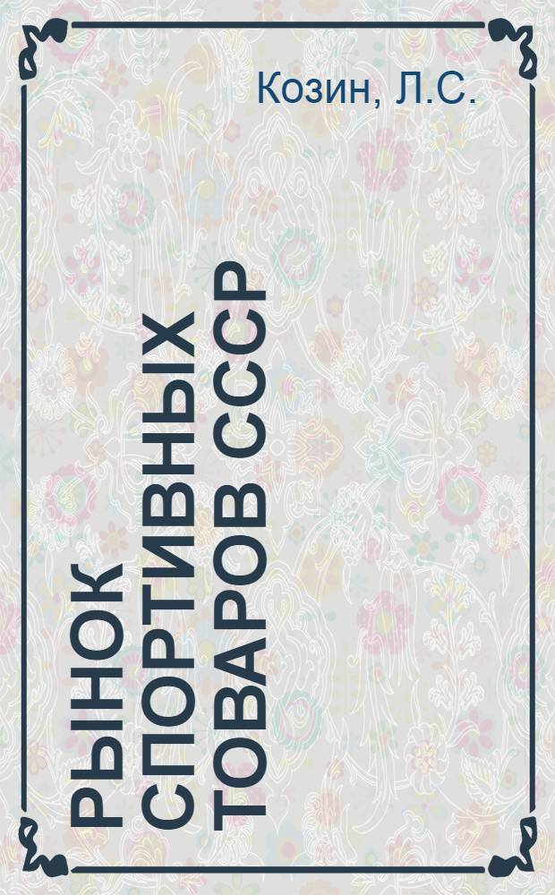 Рынок спортивных товаров СССР : Автореферат дис. на соискание учен. степени кандидата экон. наук