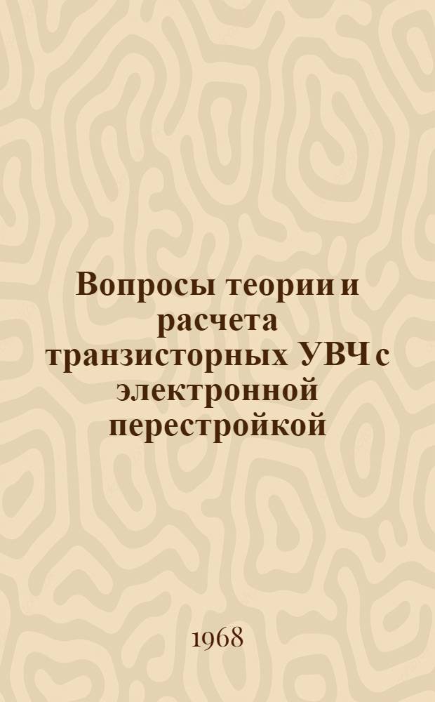 Вопросы теории и расчета транзисторных УВЧ с электронной перестройкой : Автореферат дис. на соискание учен. степени канд. техн. наук : (294)