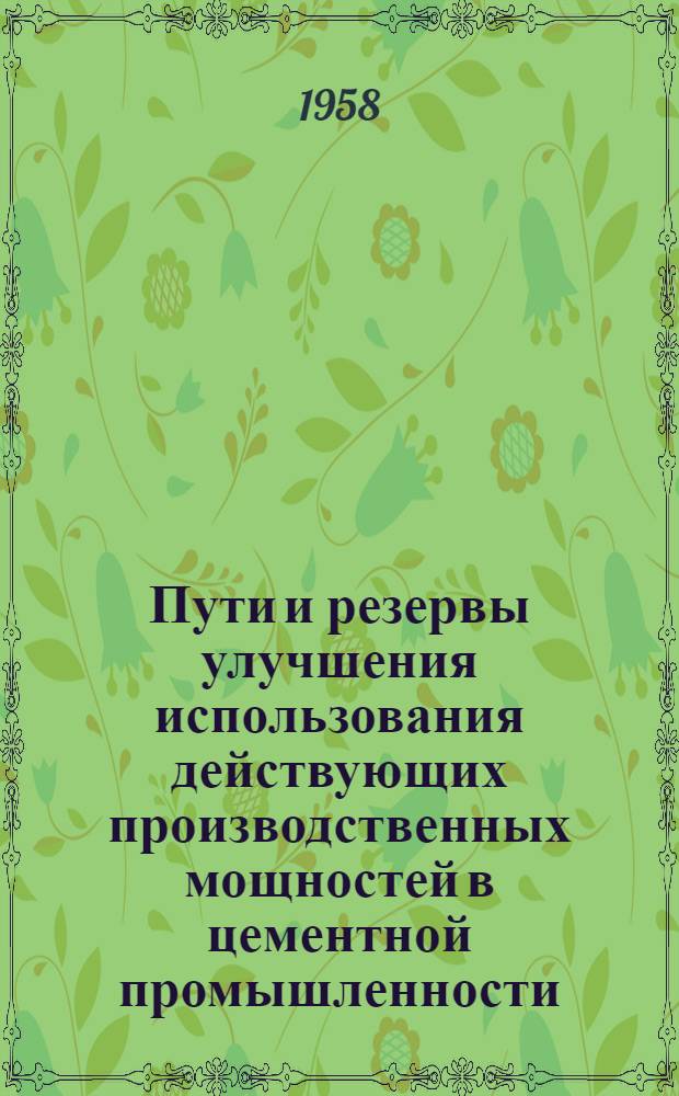 Пути и резервы улучшения использования действующих производственных мощностей в цементной промышленности : Автореферат дис. на соискание учен. степени кандидата экон. наук