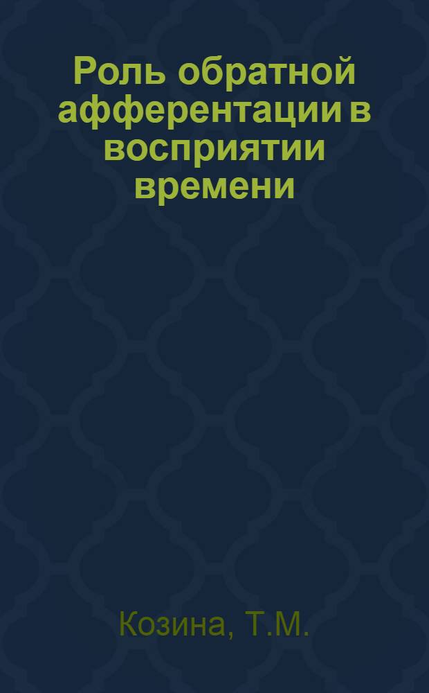 Роль обратной афферентации в восприятии времени : Автореферат дис. на соискание учен. степени кандидата пед. наук (по психологии)