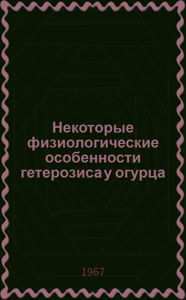 Некоторые физиологические особенности гетерозиса у огурца : Автореферат дис. на соискание учен. степени канд. с.-х. наук