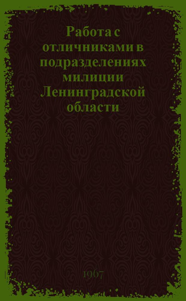 Работа с отличниками в подразделениях милиции Ленинградской области : Метод. пособие для руководящего состава