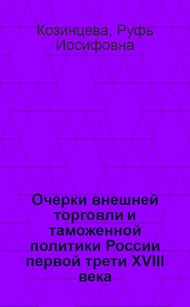 Очерки внешней торговли и таможенной политики России первой трети XVIII века : Автореферат дис. на соискание учен. степени кандидата ист. наук