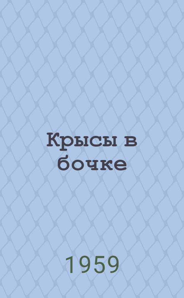 Крысы в бочке : Сатира и юмор