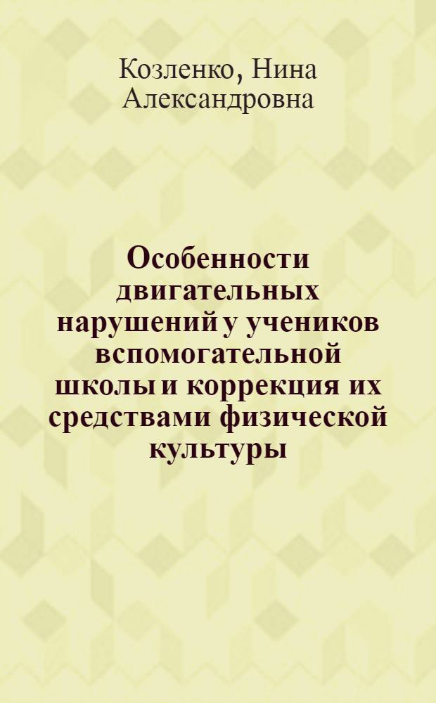 Особенности двигательных нарушений у учеников вспомогательной школы и коррекция их средствами физической культуры : Автореферат дис. на соискание учен. степени кандидата пед. наук