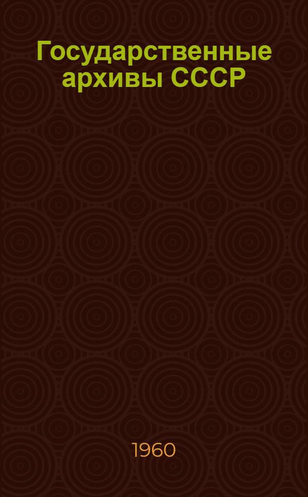 Государственные архивы СССР : Состав и содержание основных фондов : (Конспект лекций)