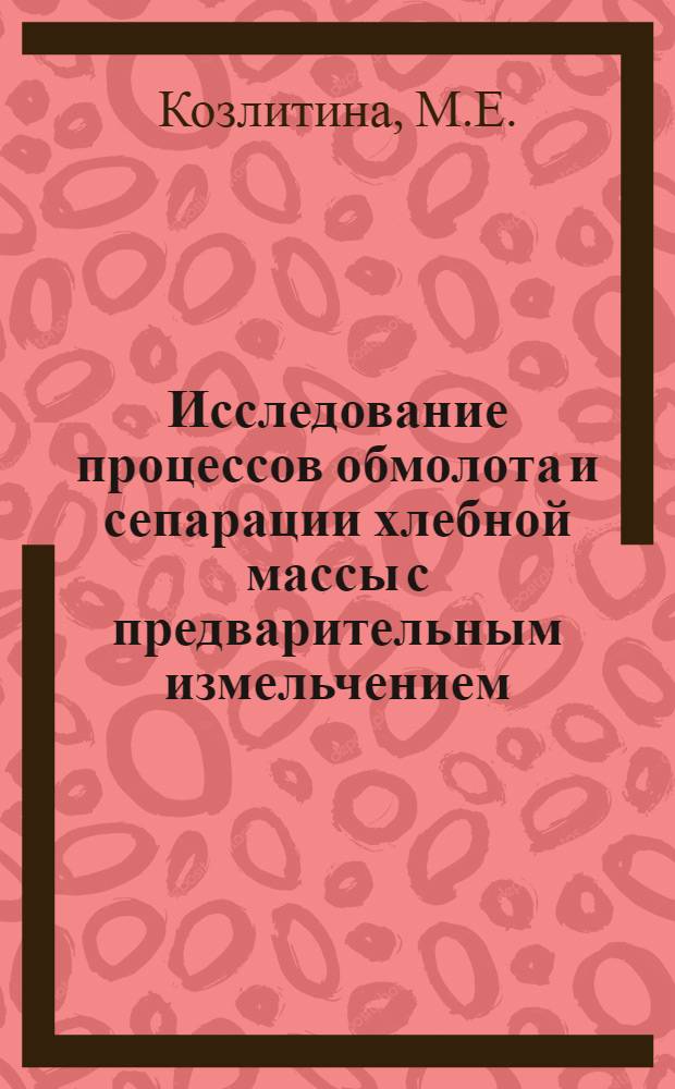 Исследование процессов обмолота и сепарации хлебной массы с предварительным измельчением : Автореферат дис. на соискание учен. степени канд. техн. наук