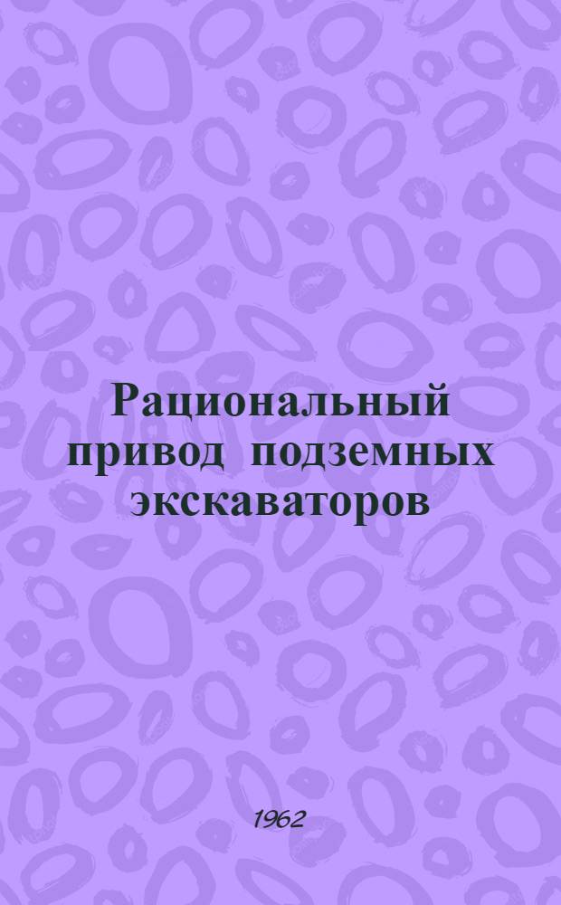 Рациональный привод подземных экскаваторов : Автореферат дис., представл. на соискание учен. степени кандидата техн. наук