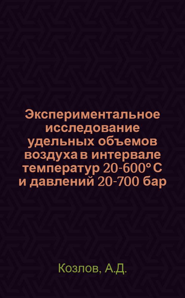 Экспериментальное исследование удельных объемов воздуха в интервале температур 20-600° С и давлений 20-700 бар : Автореферат дис. на соискание учен. степени канд. техн. наук : (274)