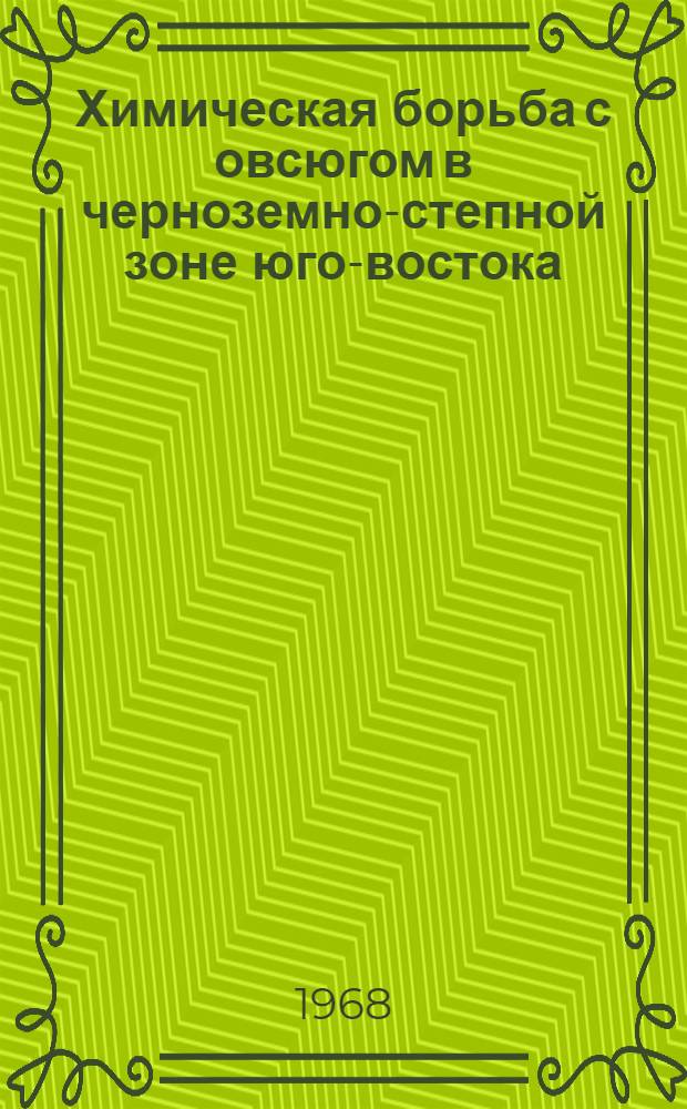 Химическая борьба с овсюгом в черноземно-степной зоне юго-востока : Автореферат дис. на соискание учен. степени канд. с.-х. наук : (530)
