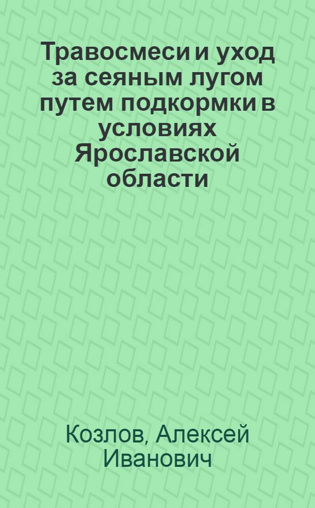 Травосмеси и уход за сеяным лугом путем подкормки в условиях Ярославской области : Автореферат дис., представл. на соискание учен. степени кандидата с.-х. наук