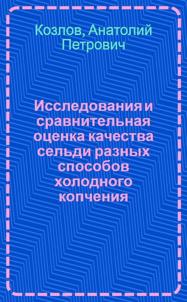 Исследования и сравнительная оценка качества сельди разных способов холодного копчения : Автореферат дис. на соискание учен. степени кандидата техн. наук
