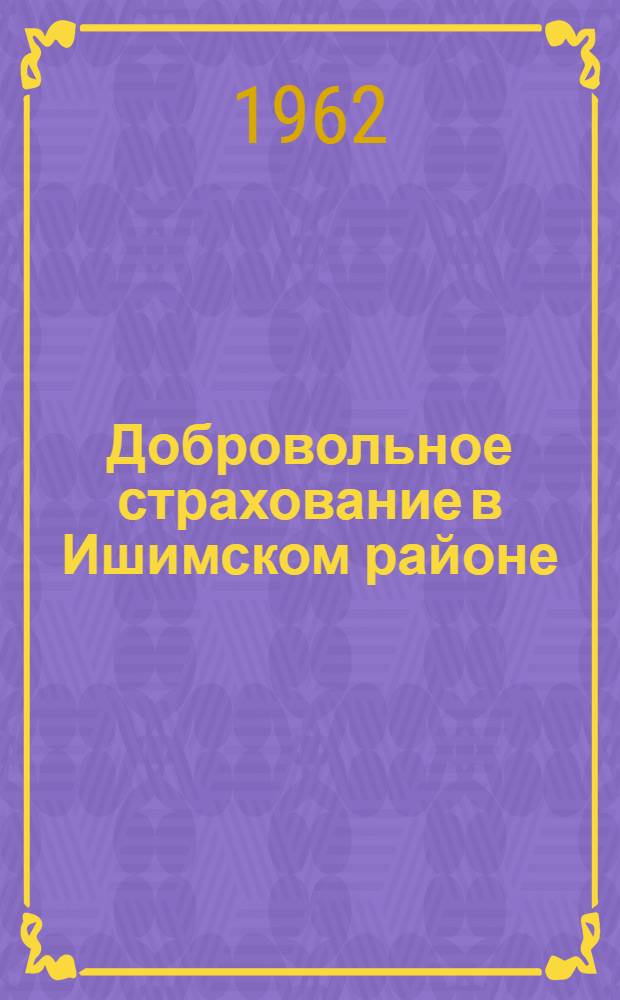Добровольное страхование в Ишимском районе