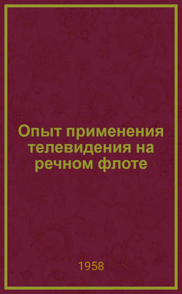 Опыт применения телевидения на речном флоте