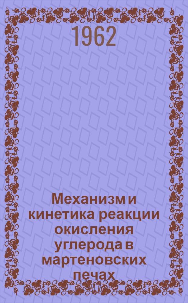 Механизм и кинетика реакции окисления углерода в мартеновских печах : Автореферат дис., представл. на соискание учен. степени кандидата техн. наук