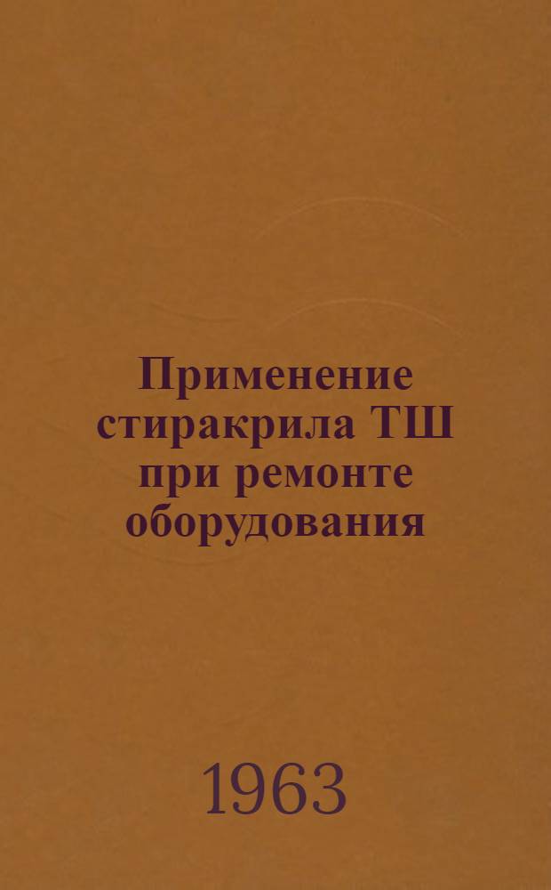 Применение стиракрила ТШ при ремонте оборудования