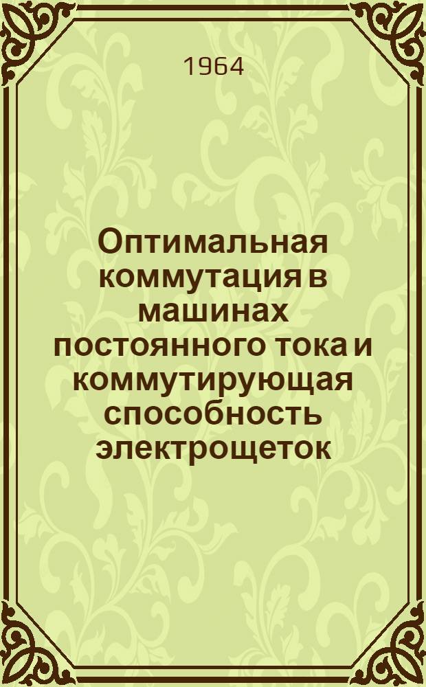 Оптимальная коммутация в машинах постоянного тока и коммутирующая способность электрощеток : Автореферат дис. на соискание учен. степени кандидата техн. наук