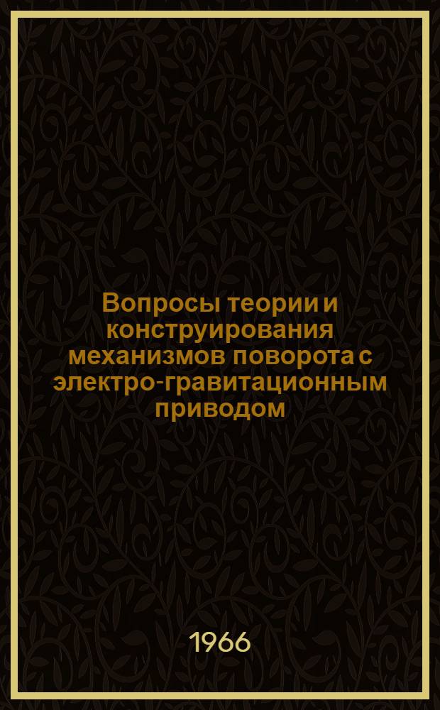 Вопросы теории и конструирования механизмов поворота с электро-гравитационным приводом : Автореферат дис. на соискание учен. степени канд. техн. наук