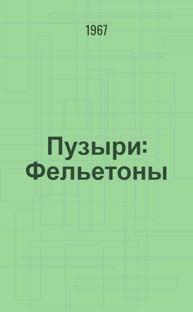 Пузыри : Фельетоны