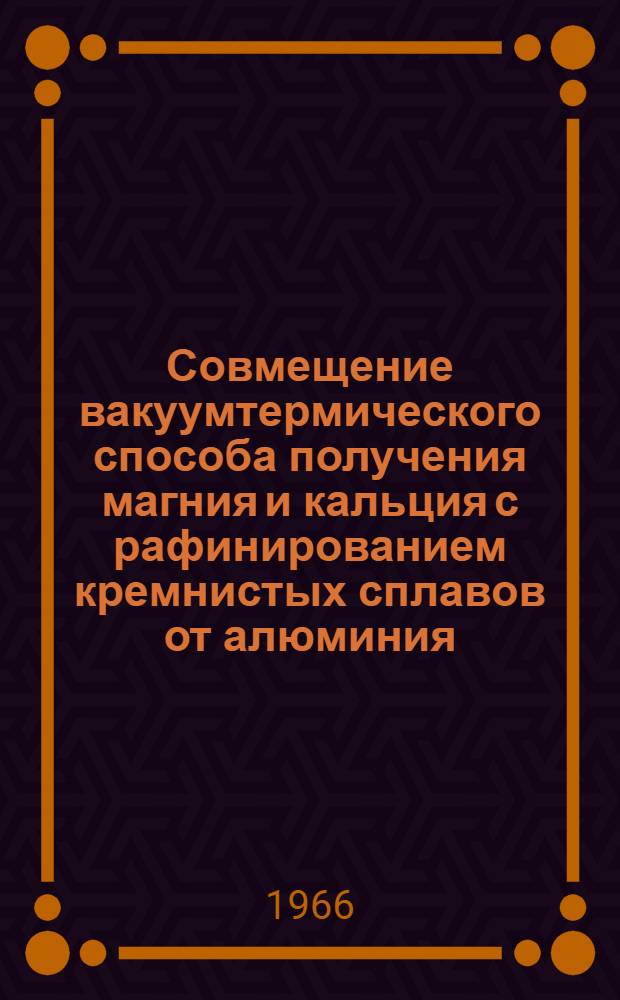 Совмещение вакуумтермического способа получения магния и кальция с рафинированием кремнистых сплавов от алюминия : Автореферат дис. на соискание учен. степени канд. техн. наук
