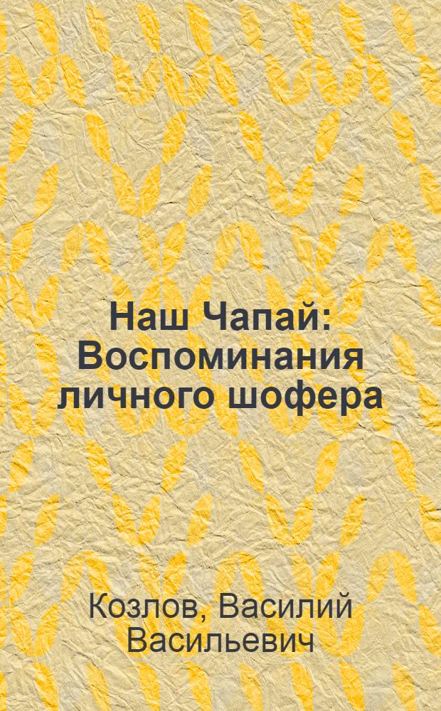 Наш Чапай : Воспоминания личного шофера