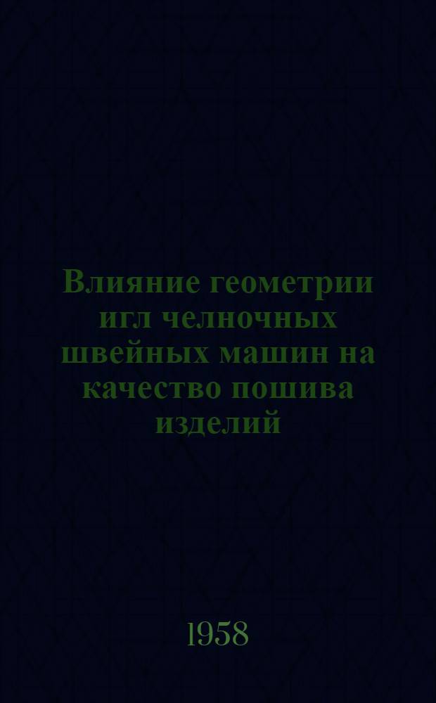 Влияние геометрии игл челночных швейных машин на качество пошива изделий : Автореферат дис. на соискание учен. степени кандидата техн. наук