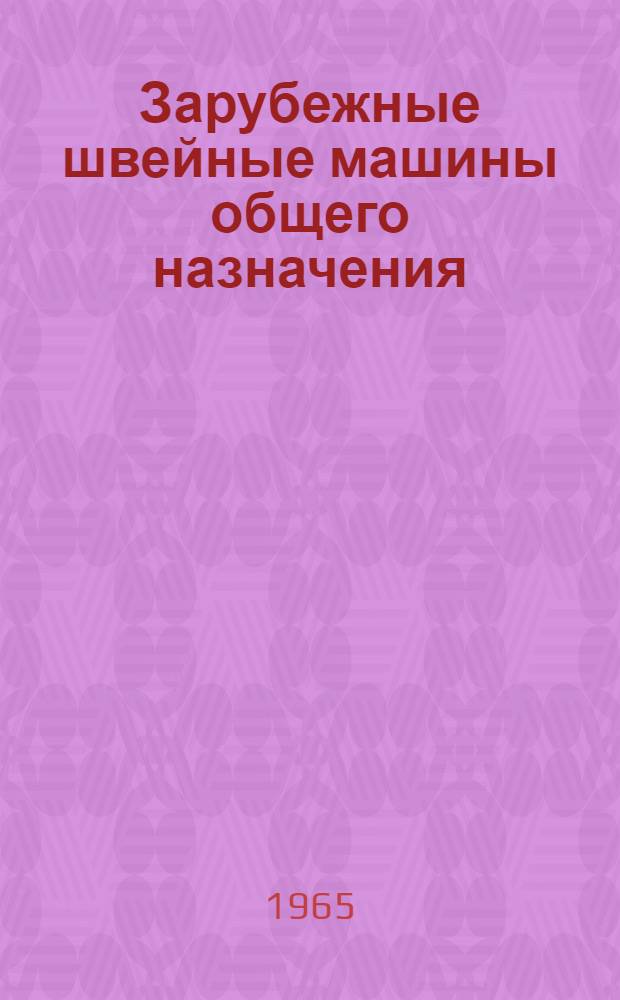 Зарубежные швейные машины общего назначения