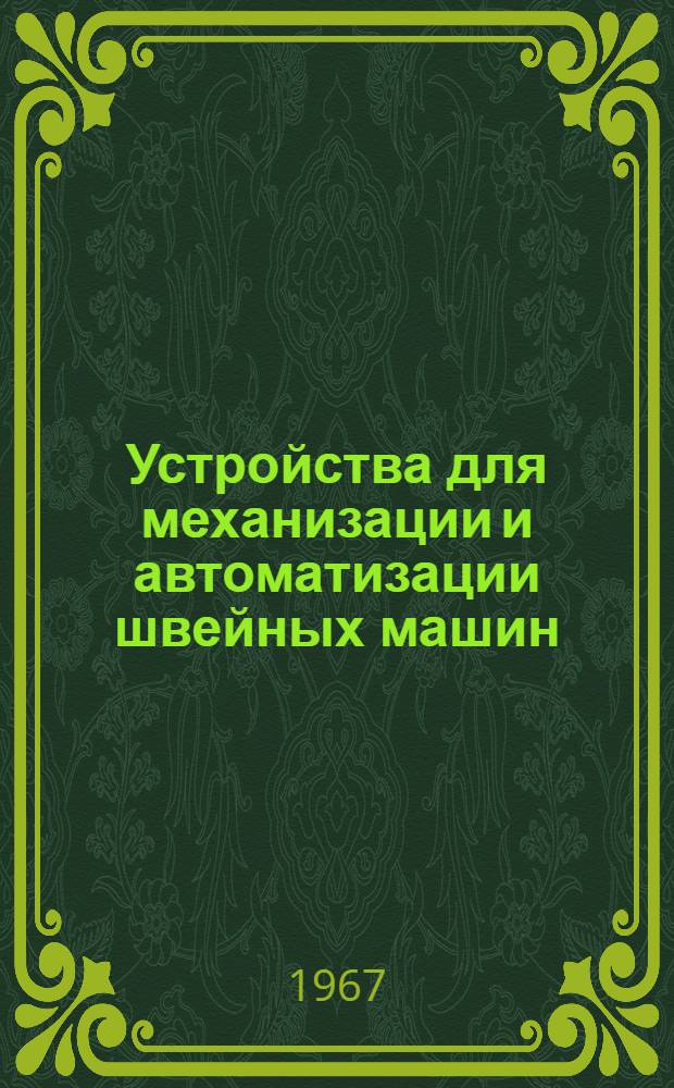 Устройства для механизации и автоматизации швейных машин : Обзор