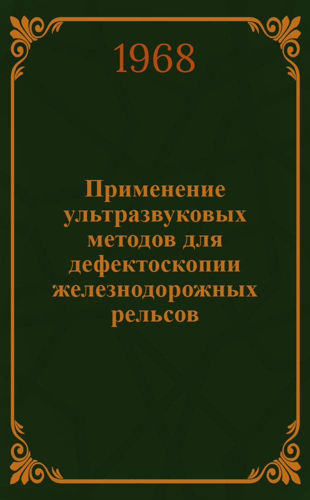 Применение ультразвуковых методов для дефектоскопии железнодорожных рельсов : Автореферат дис. на соискание учен. степени канд. техн. наук : (432)