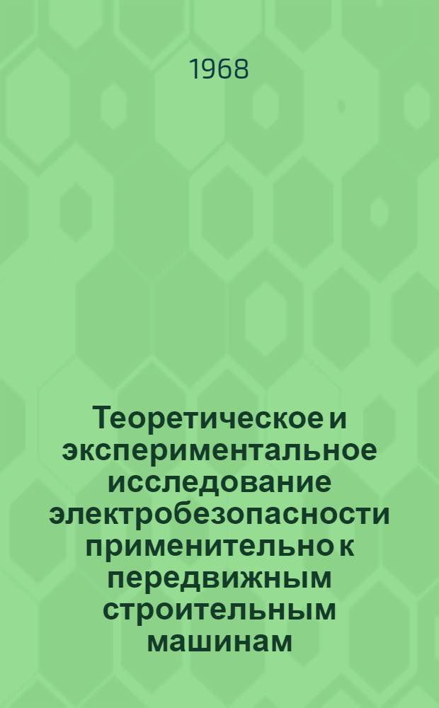 Теоретическое и экспериментальное исследование электробезопасности применительно к передвижным строительным машинам : Автореферат дис. на соискание учен. степени канд. техн. наук : (275)
