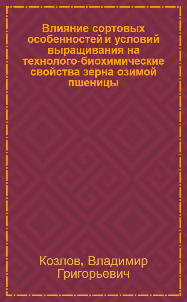 Влияние сортовых особенностей и условий выращивания на технолого-биохимические свойства зерна озимой пшеницы : Автореферат дис. на соискание учен. степени кандидата с.-х. наук
