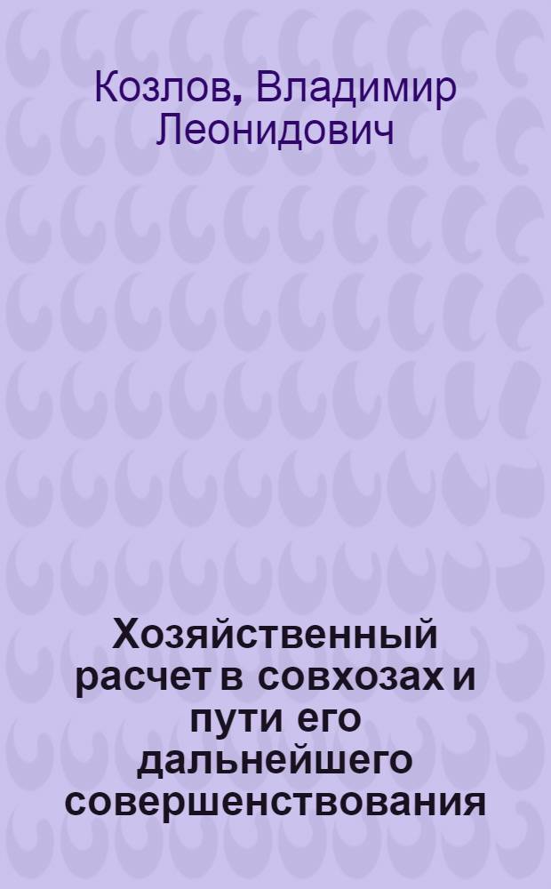 Хозяйственный расчет в совхозах и пути его дальнейшего совершенствования : Автореферат дис. на соискание учен. степени канд. экон. наук