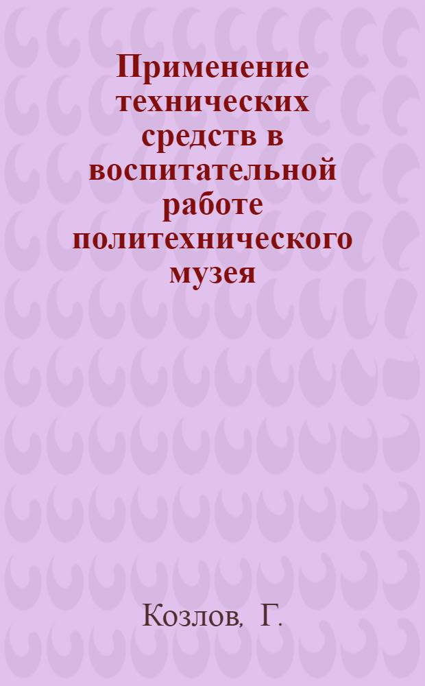 Применение технических средств в воспитательной работе политехнического музея