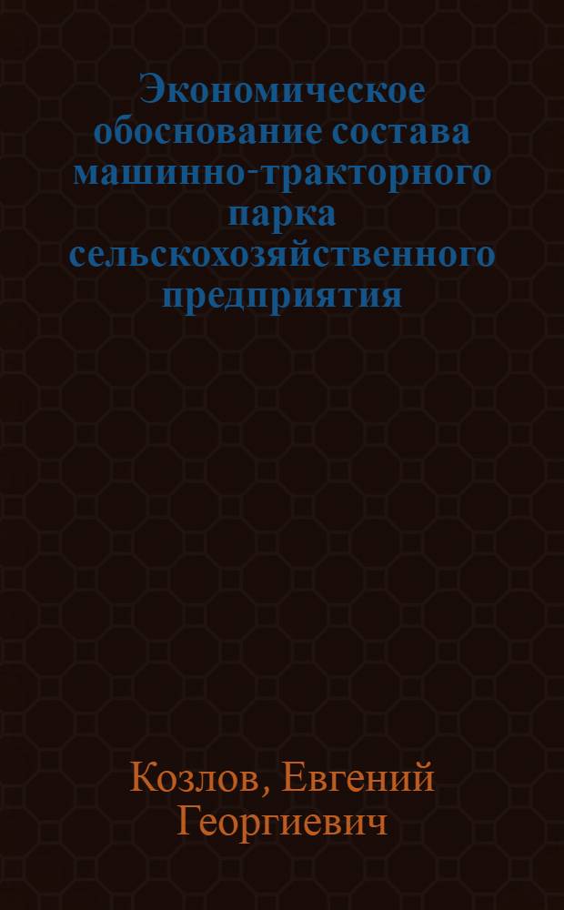 Экономическое обоснование состава машинно-тракторного парка сельскохозяйственного предприятия : Автореферат дис. на соискание учен. степени кандидата экон. наук