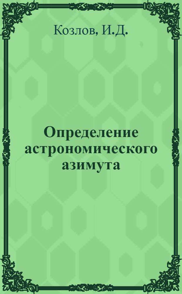 Определение астрономического азимута : Метод. пособие