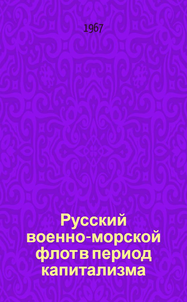Русский военно-морской флот в период капитализма (вторая половина XIX - начало XX вв.) : Автореферат дис. на соискание учен. степени д-ра ист. наук