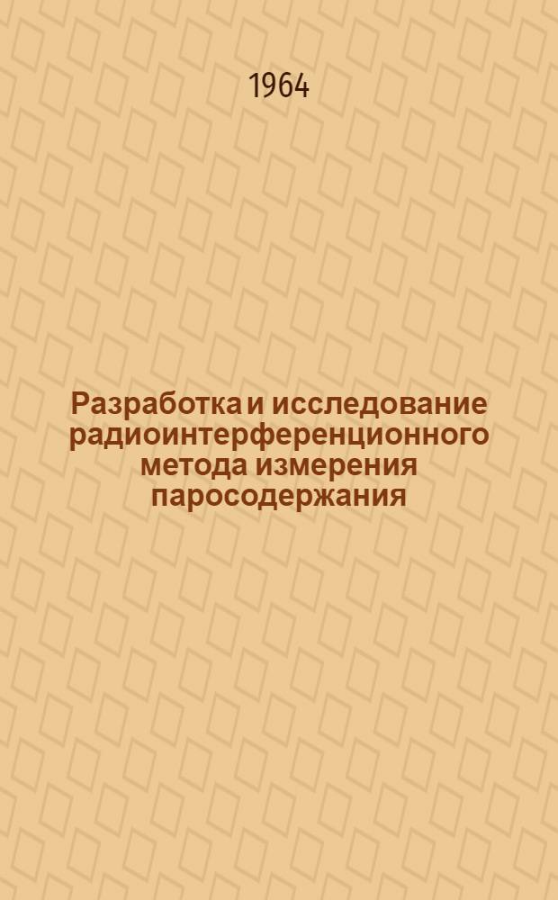 Разработка и исследование радиоинтерференционного метода измерения паросодержания : Автореферат дис. на соискание учен. степени кандидата техн. наук