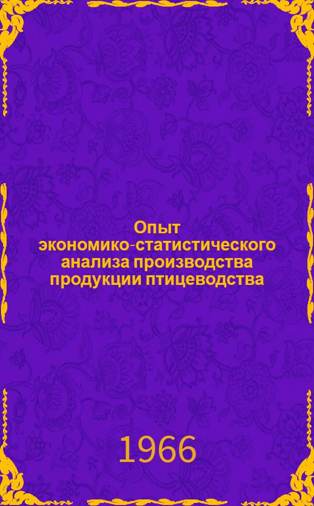 Опыт экономико-статистического анализа производства продукции птицеводства : (На примере хозяйств Центр. района РСФСР) : Автореферат дис. на соискание учен. степени канд. экон. наук
