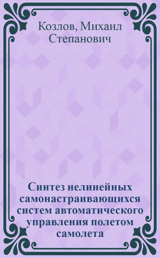 Синтез нелинейных самонастраивающихся систем автоматического управления полетом самолета