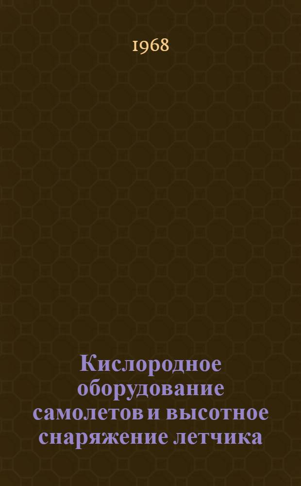 Кислородное оборудование самолетов и высотное снаряжение летчика : (Учеб. пособие)