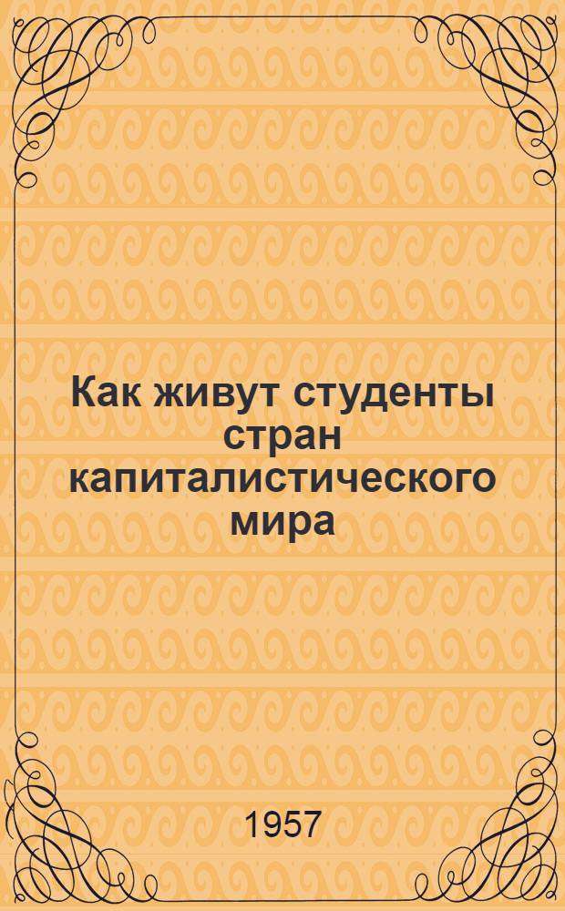 Как живут студенты стран капиталистического мира : (Материал для лекторов)